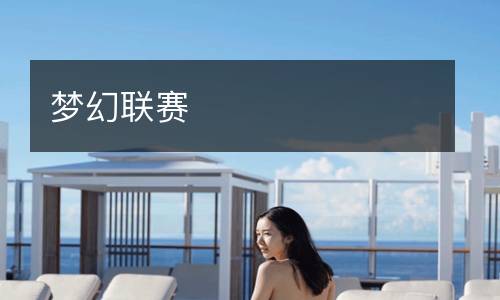 梦幻联赛