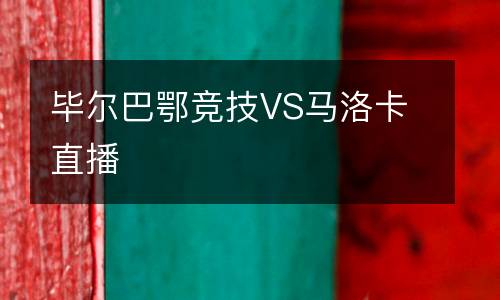 毕尔巴鄂竞技VS马洛卡直播