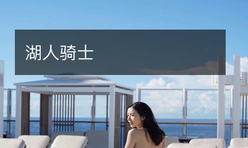 湖人骑士