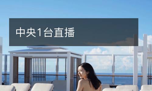 中央1台直播