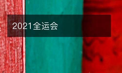 2021全运会
