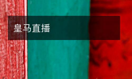 皇马直播