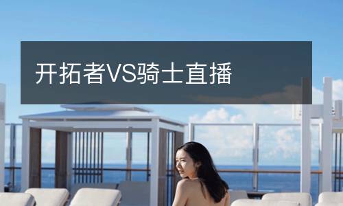开拓者VS骑士直播