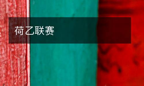 荷乙联赛