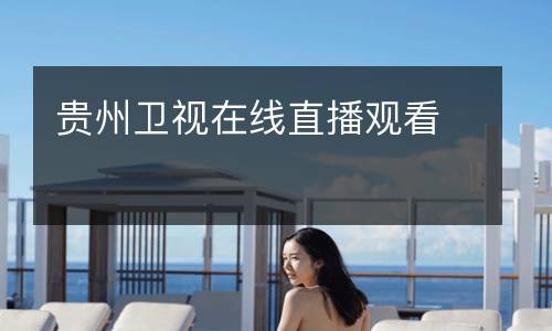 贵州卫视在线直播观看